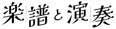 楽譜と演奏
